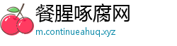 餐腥啄腐网